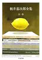 梶井基次郎全集　第一巻　 　　　　　　　　　別巻　の二冊 梶井基次郎全集 第一巻 別巻 の二冊 Amazon.co.jp: 梶井基次郎全集 (